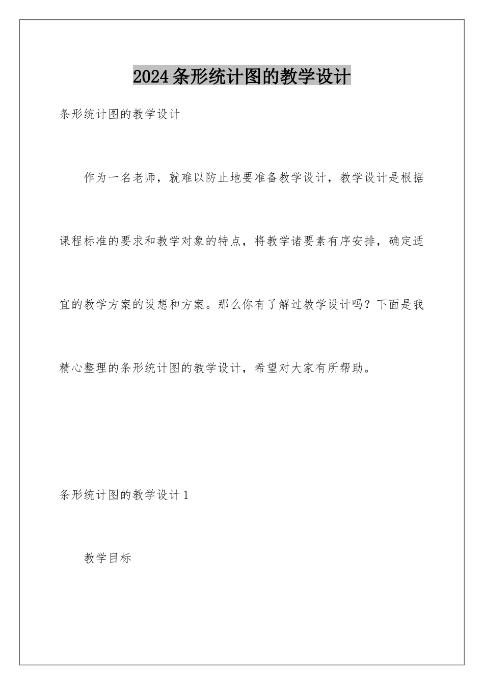 2024年条形统计图的教学设计_第1页