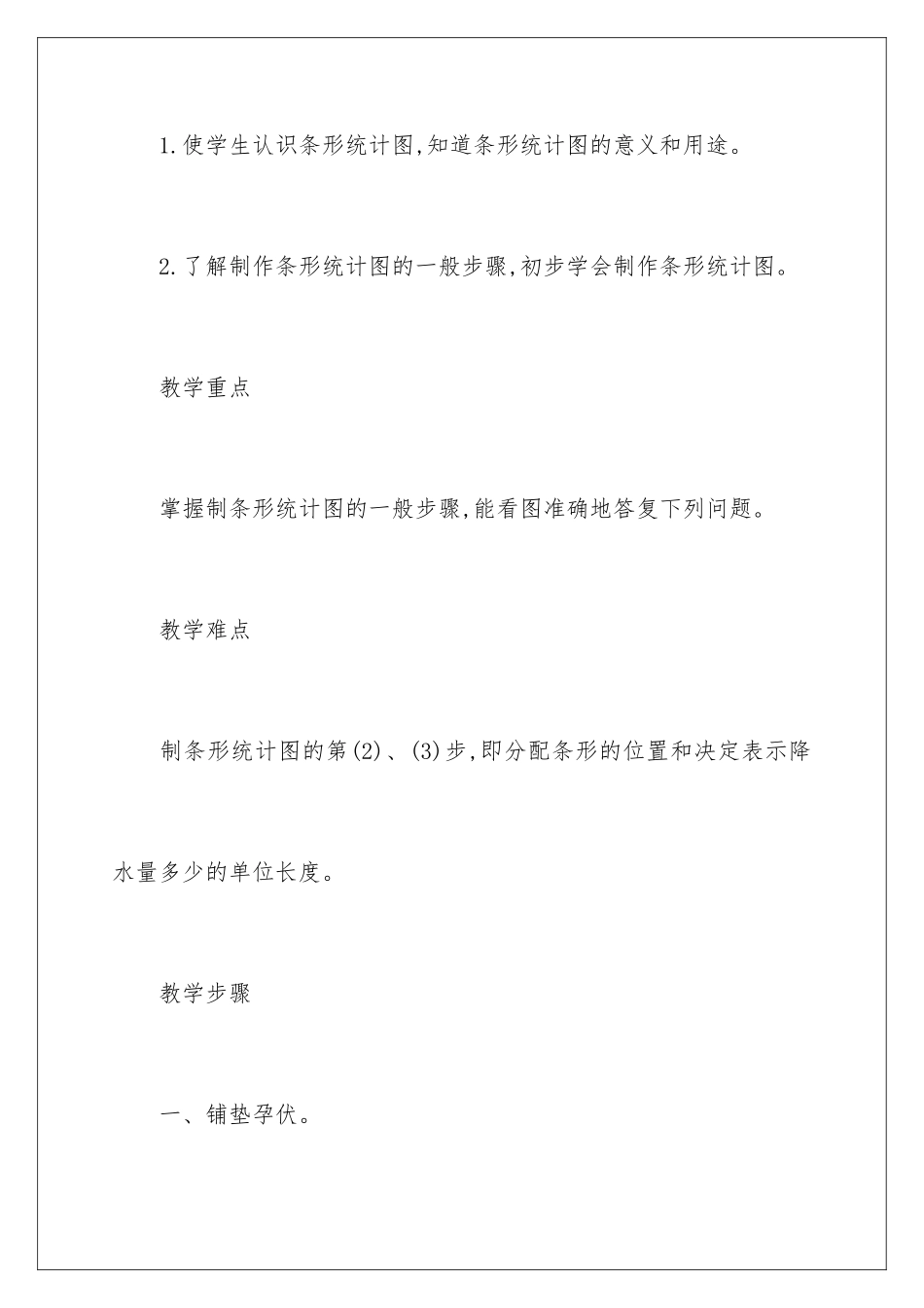 2024年条形统计图的教学设计_第2页