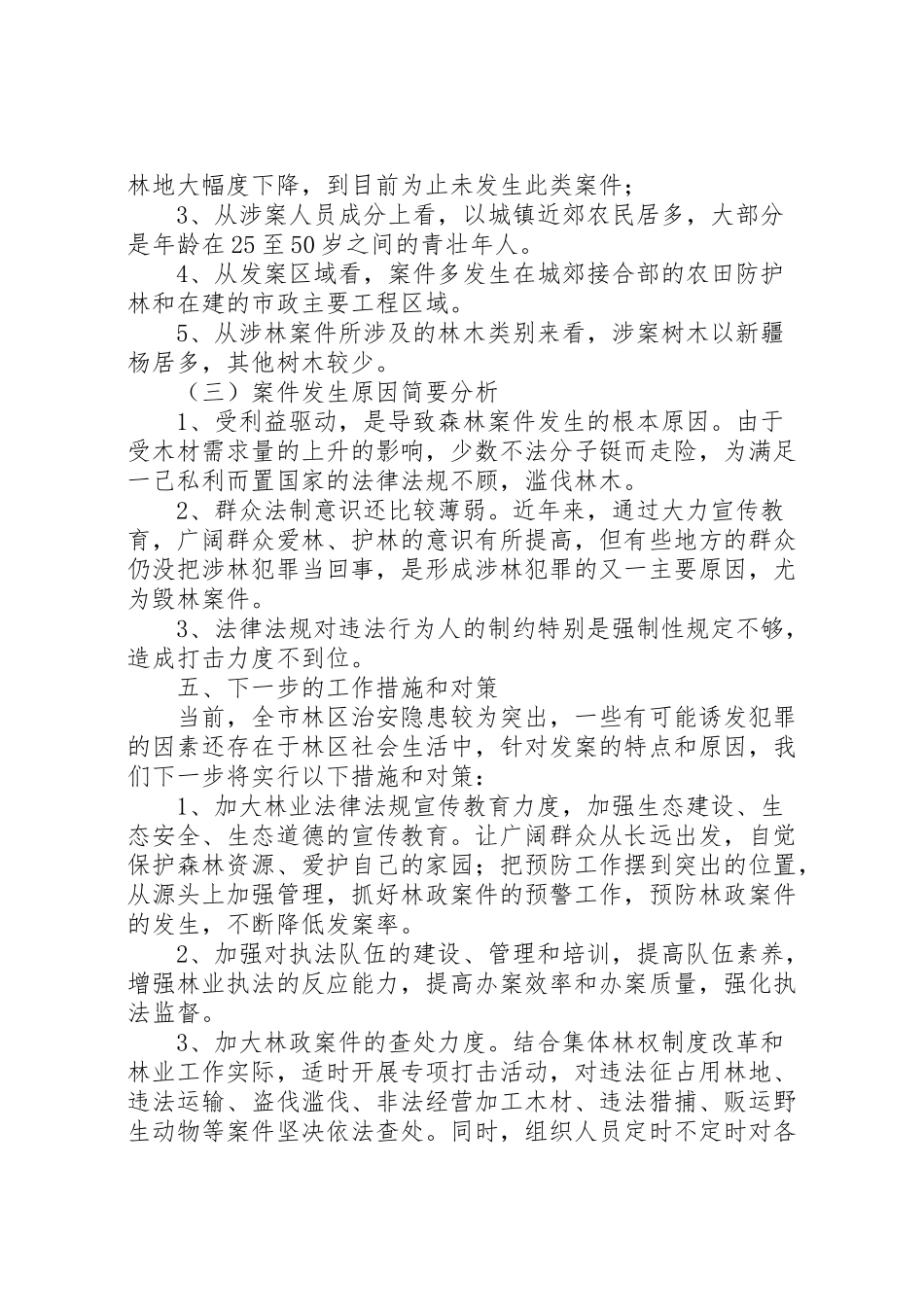 2024年林业局森林资源保护管理工作自查自纠报告-_第2页