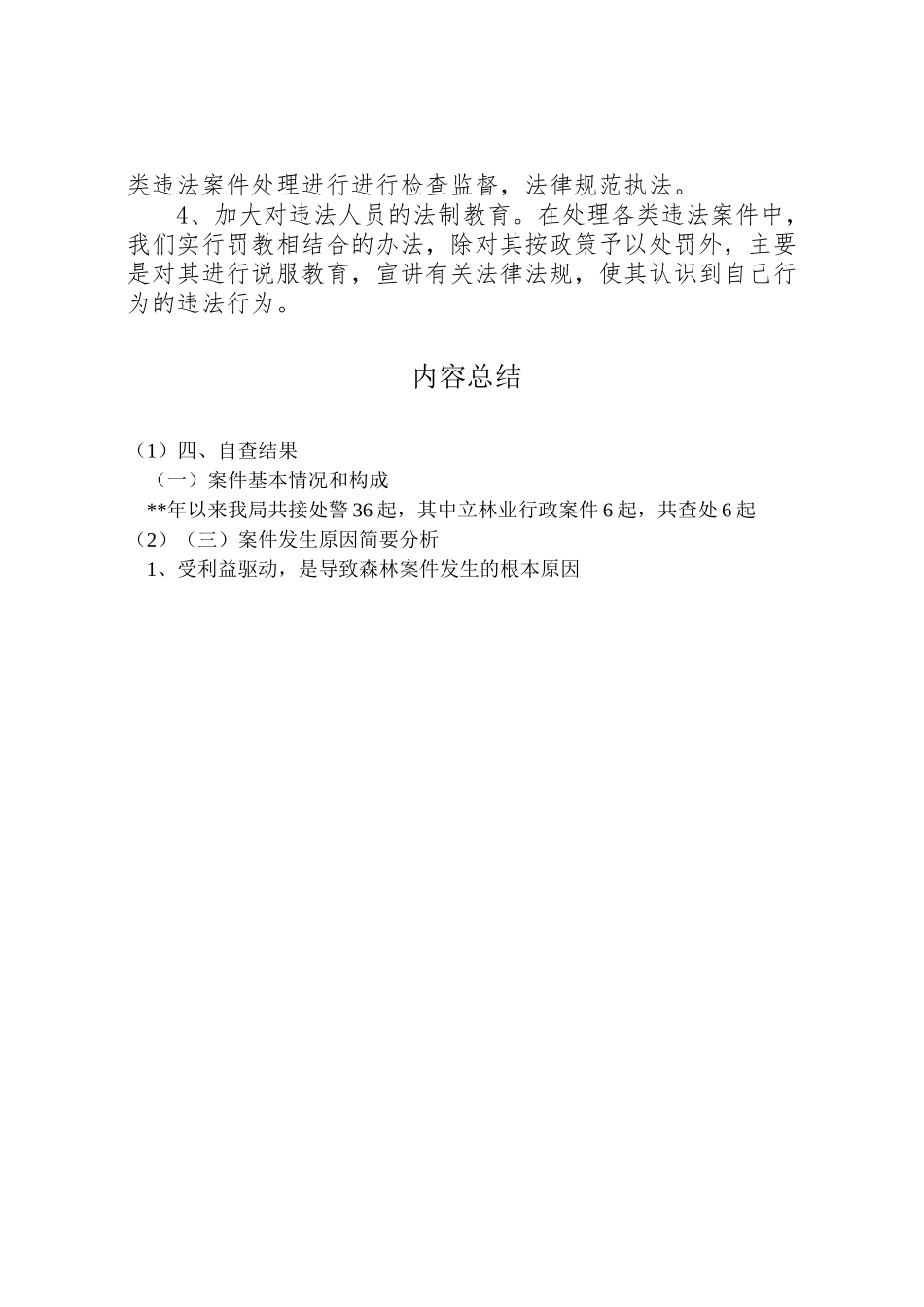 2024年林业局森林资源保护管理工作自查自纠报告-_第3页