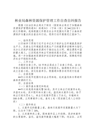 2024年林业局森林资源保护管理工作自查自纠报告-