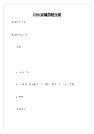2024年束缚的近义词