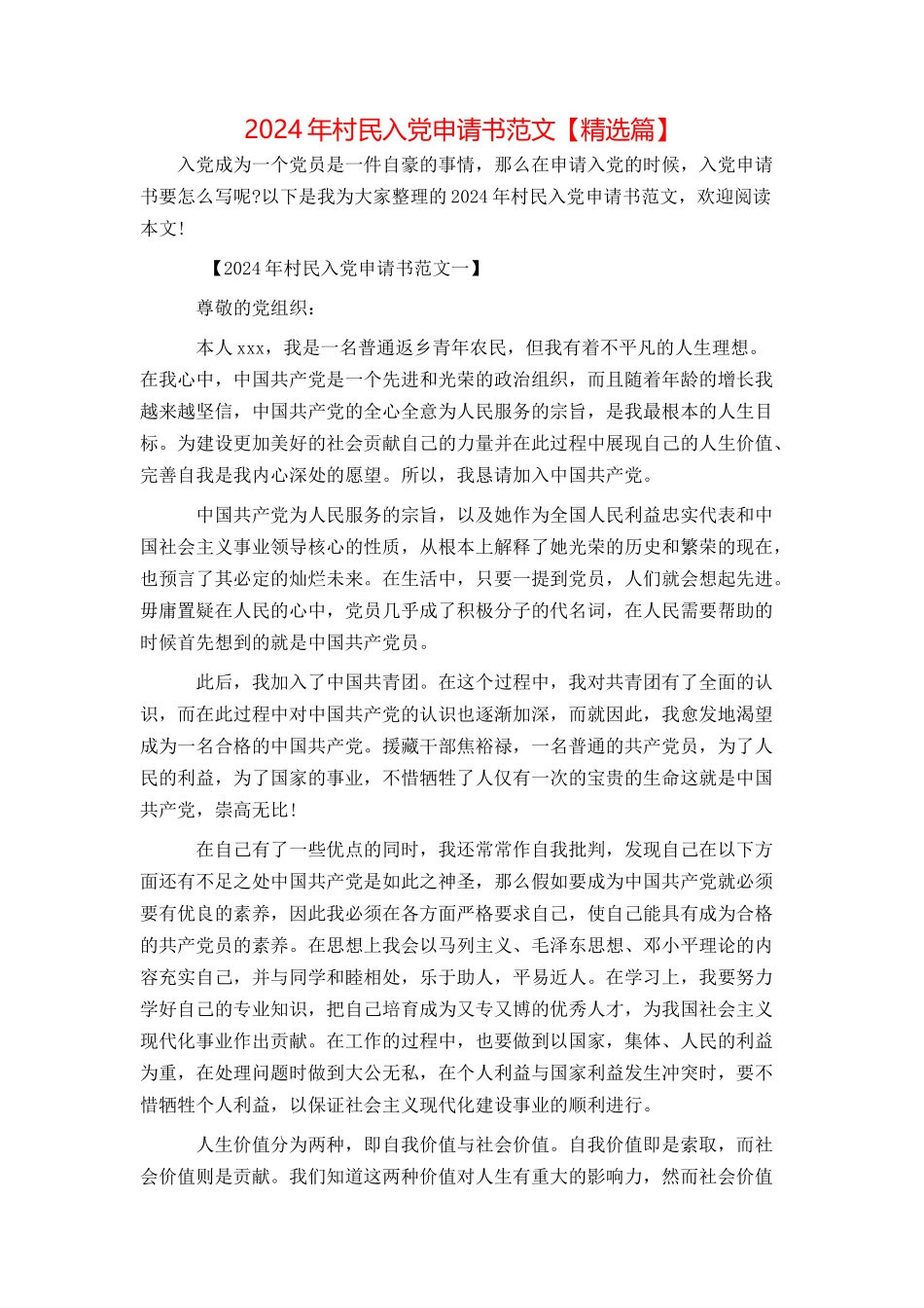 2024年村民入党申请书范文【精选篇】_第1页