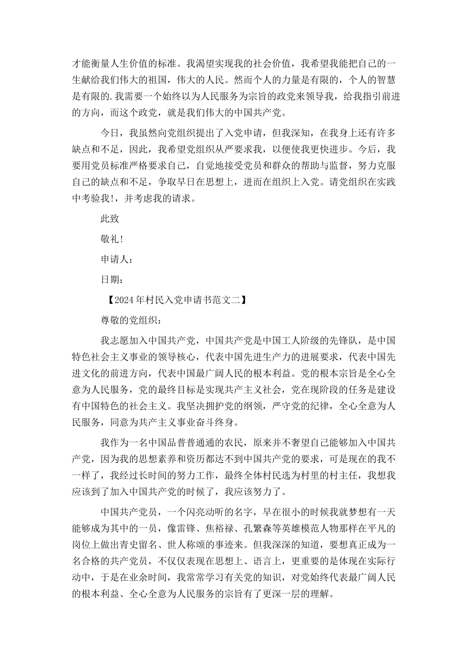 2024年村民入党申请书范文【精选篇】_第2页