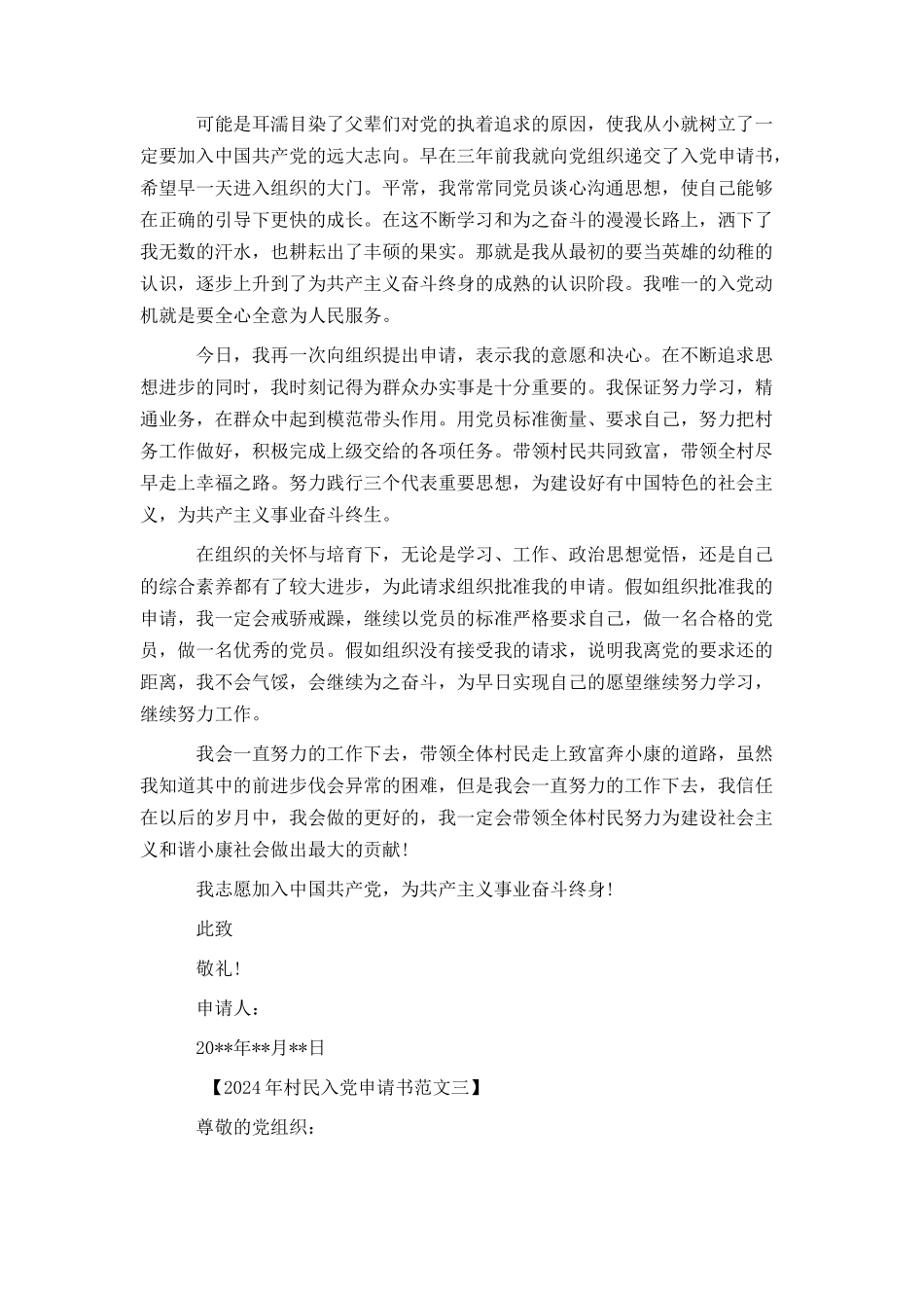2024年村民入党申请书范文【精选篇】_第3页