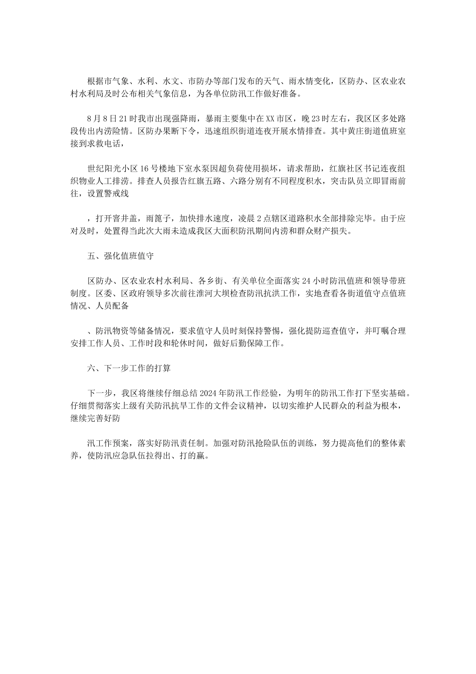 2024年某区防汛抗洪工作总结_第3页