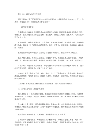 2024年某区防汛抗洪工作总结