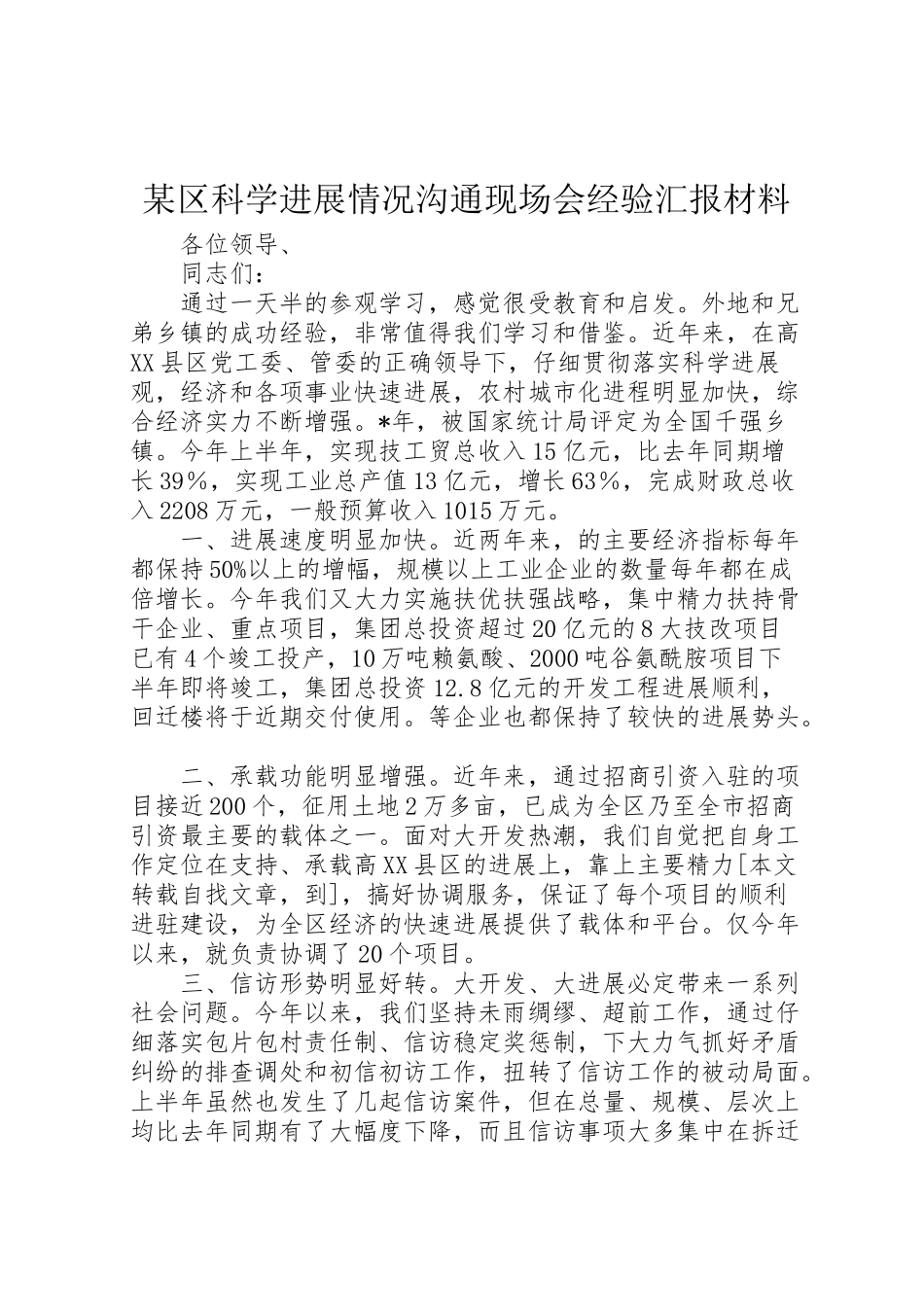 2024年某区科学发展情况交流现场会经验汇报材料-_第1页