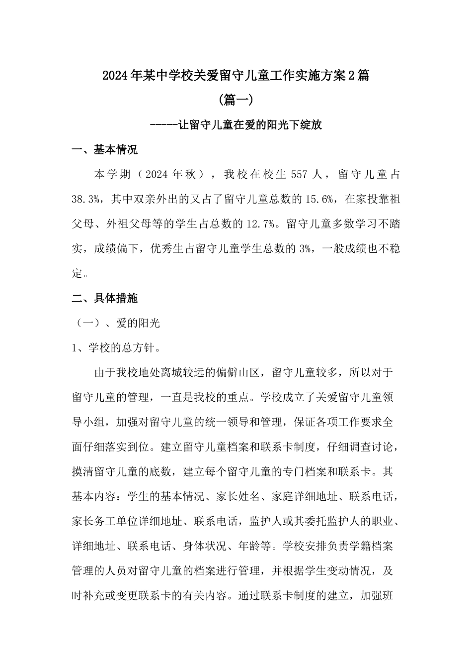 2024年某中学校关爱留守儿童工作实施方案2篇_第1页