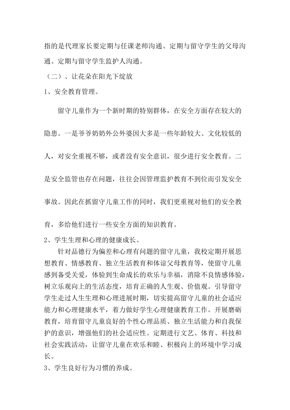 2024年某中学校关爱留守儿童工作实施方案2篇_第3页