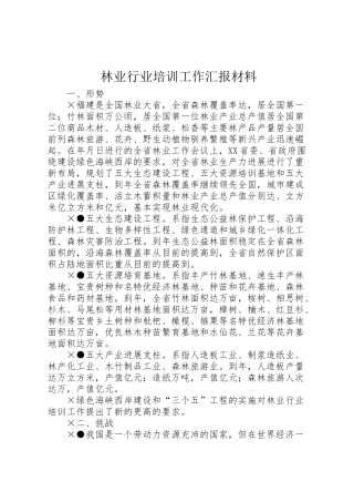 2024年林业行业培训工作汇报材料-