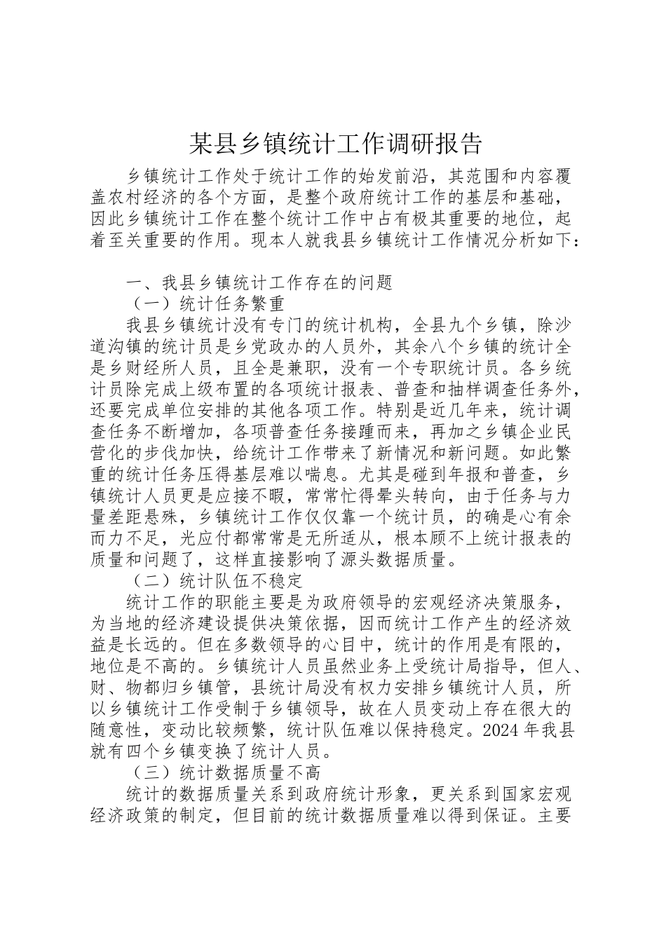 2024年某县乡镇统计工作调研报告-_第1页