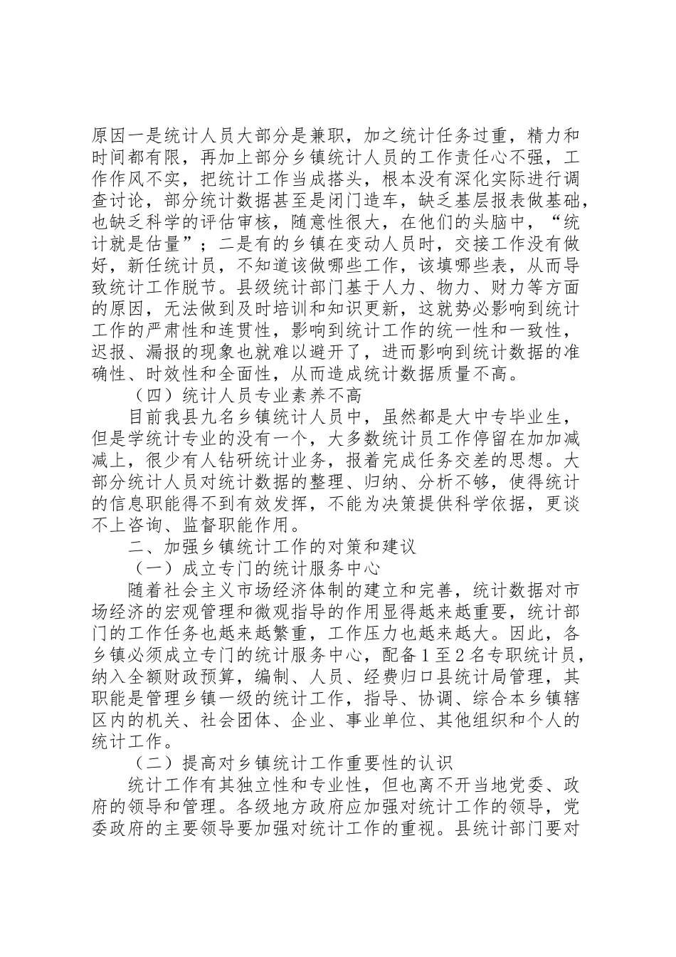 2024年某县乡镇统计工作调研报告-_第2页