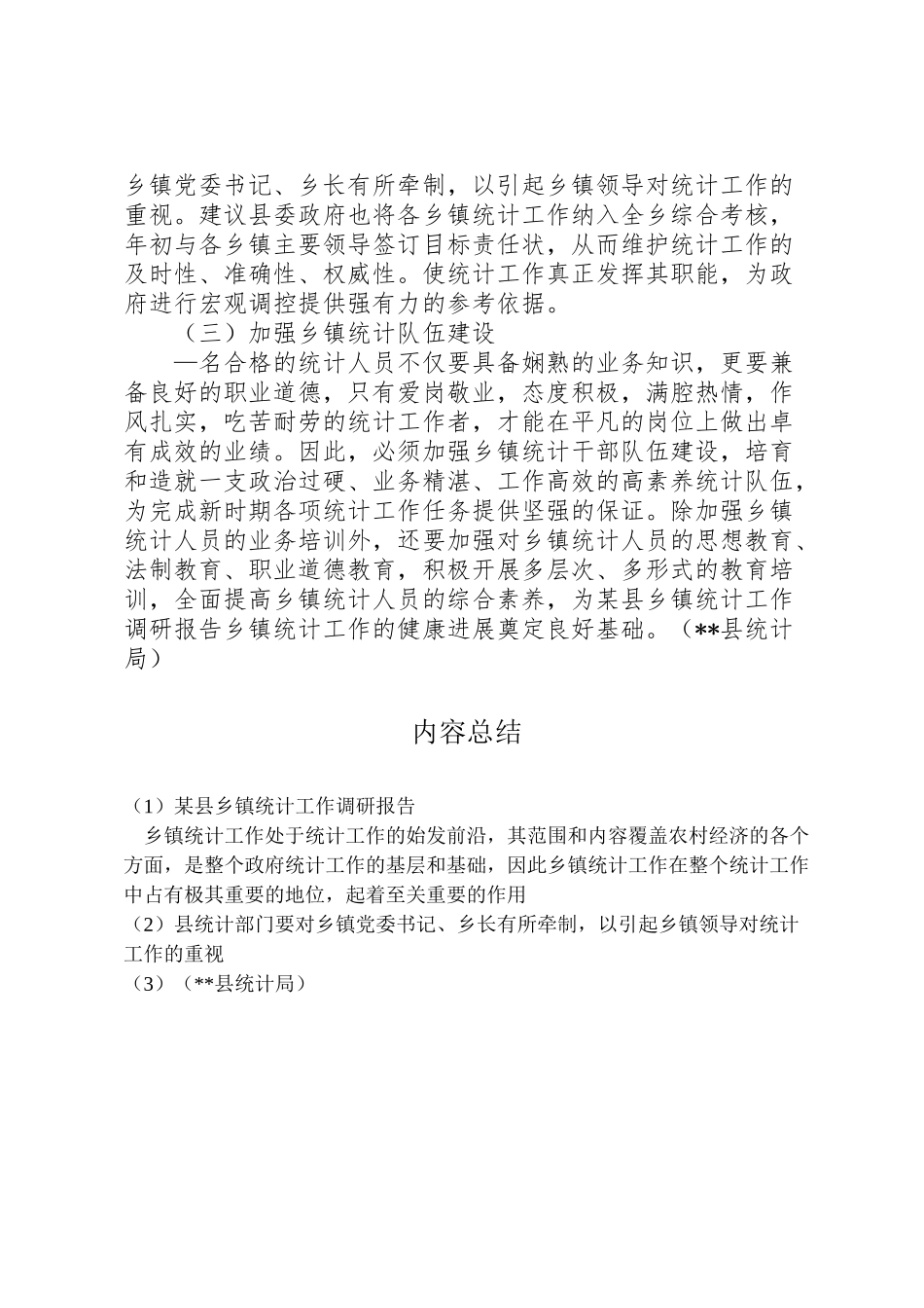 2024年某县乡镇统计工作调研报告-_第3页