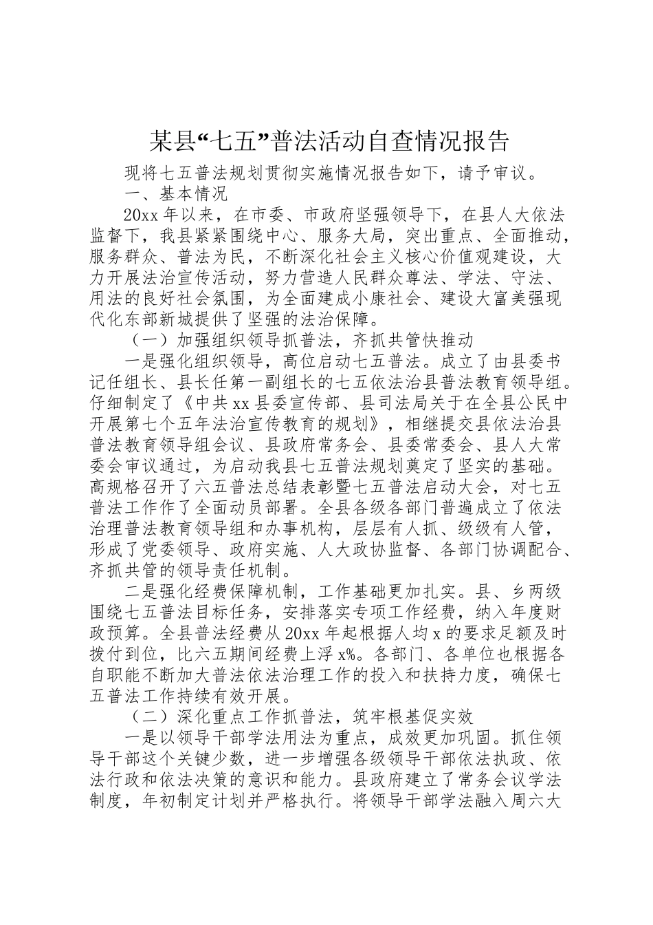 2024年某县“七五”普法活动自查情况报告-_第1页