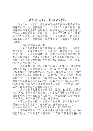2024年某县水务局工作报告材料-