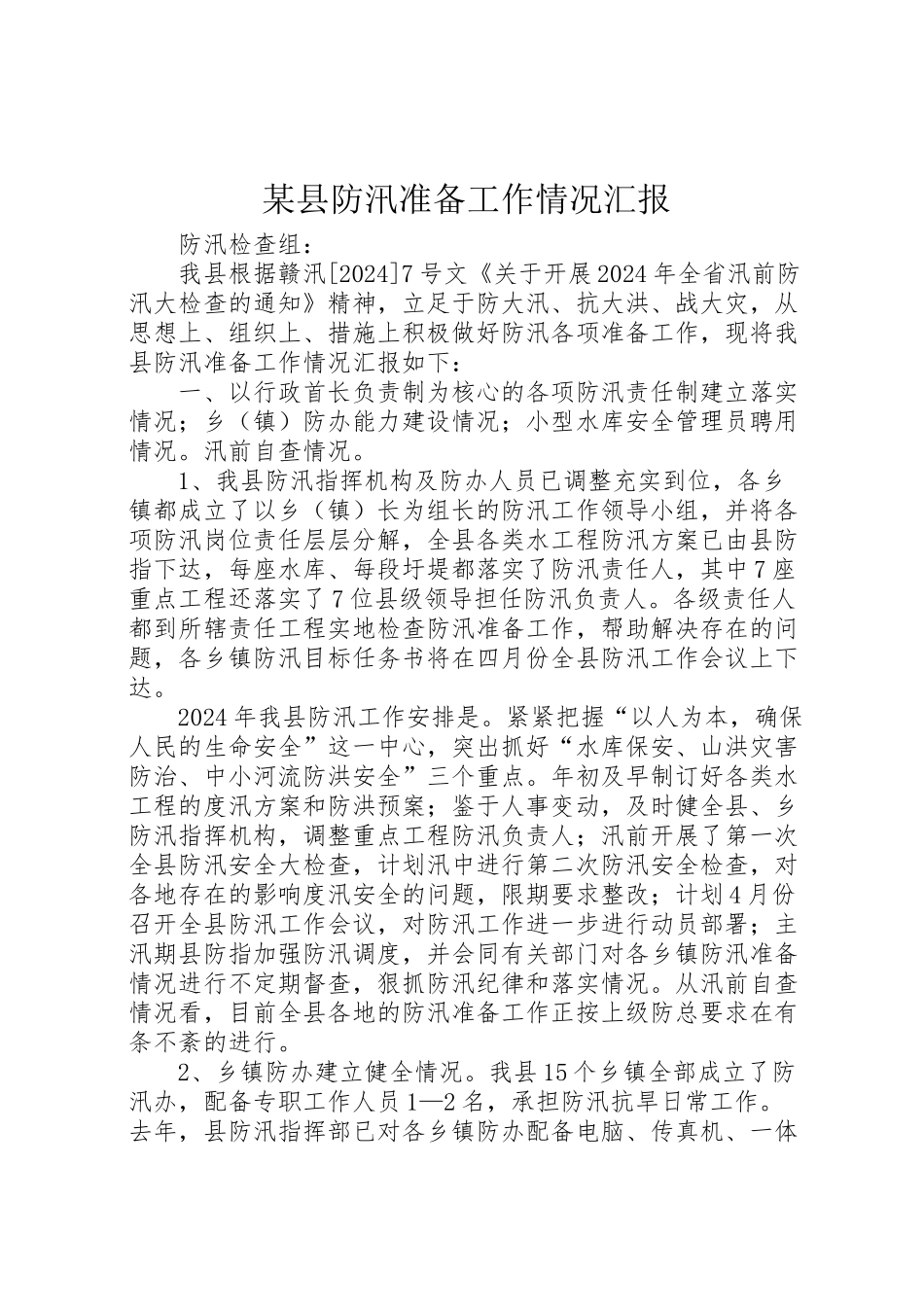 2024年某县防汛准备工作情况汇报-_第1页