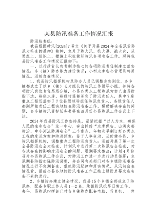 2024年某县防汛准备工作情况汇报-