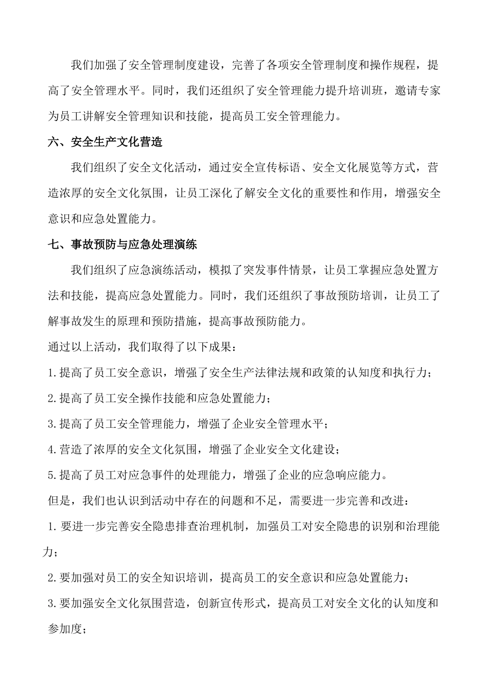 2024年某企业单位全国安全生产月活动总结_第2页
