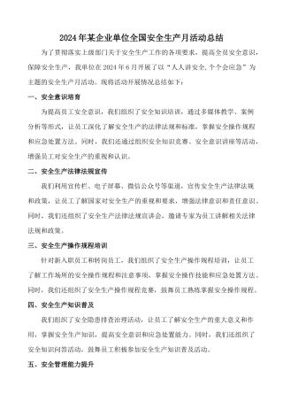 2024年某企业单位全国安全生产月活动总结
