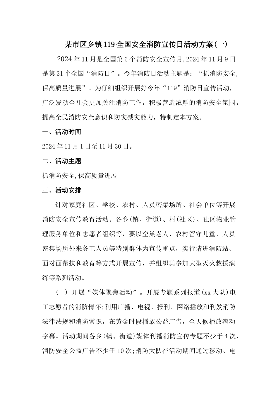 2024年某市区乡镇119全国安全消防宣传日活动方案三篇_第1页