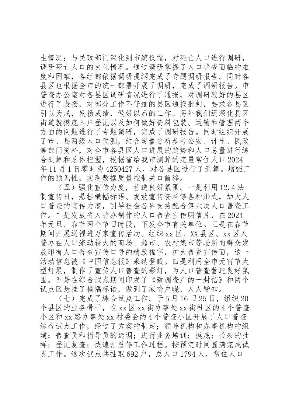 2024年某市第六次人口普查前期工作情况的汇报-_第3页