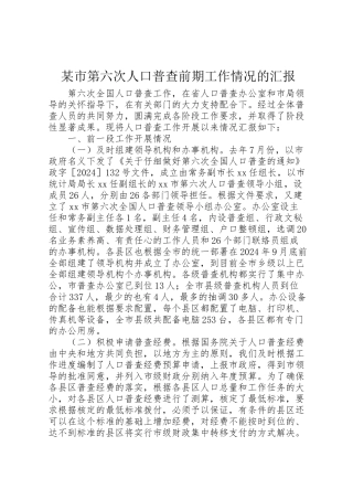 2024年某市第六次人口普查前期工作情况的汇报-