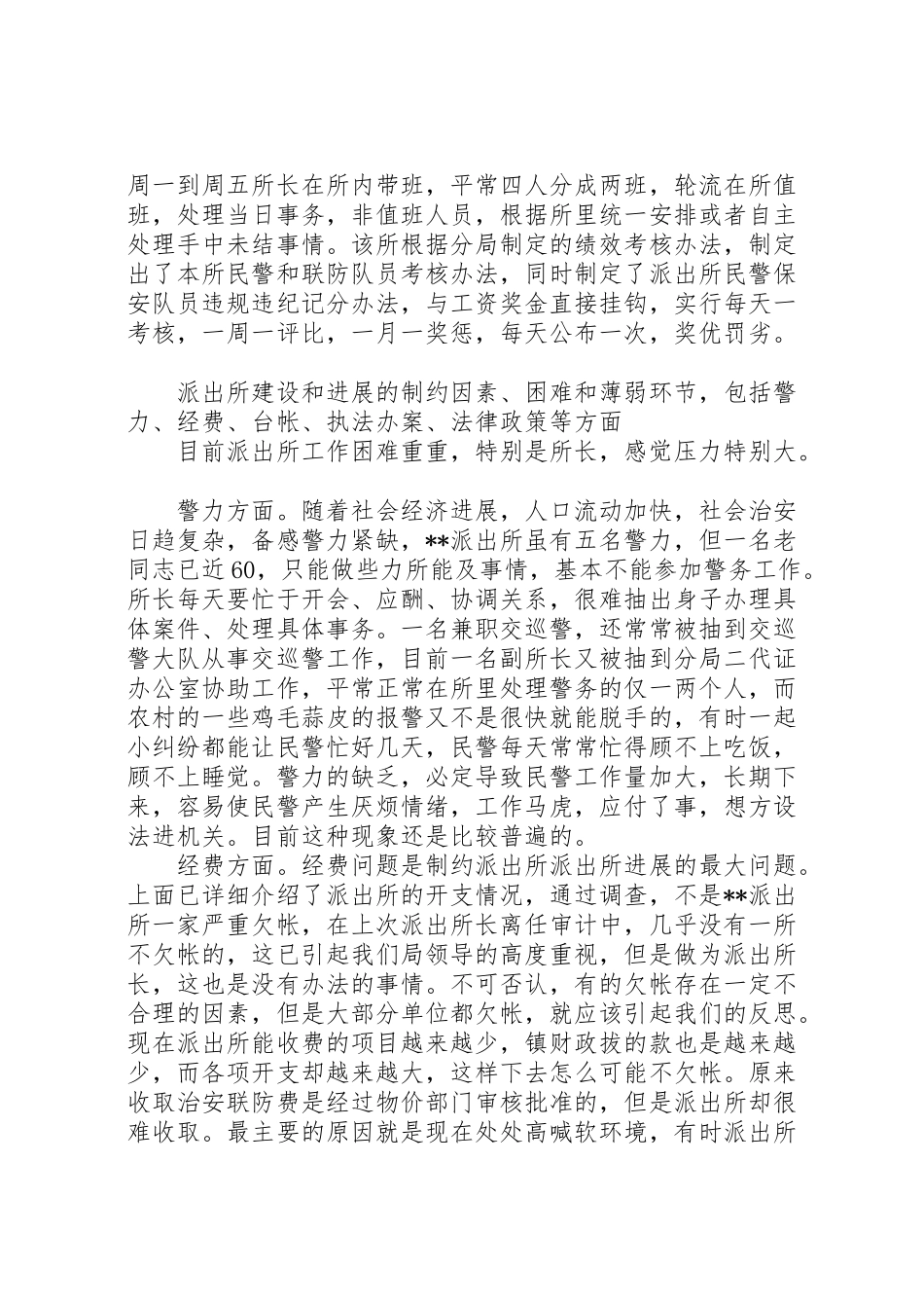 2024年某派出所的调研报告-_第2页