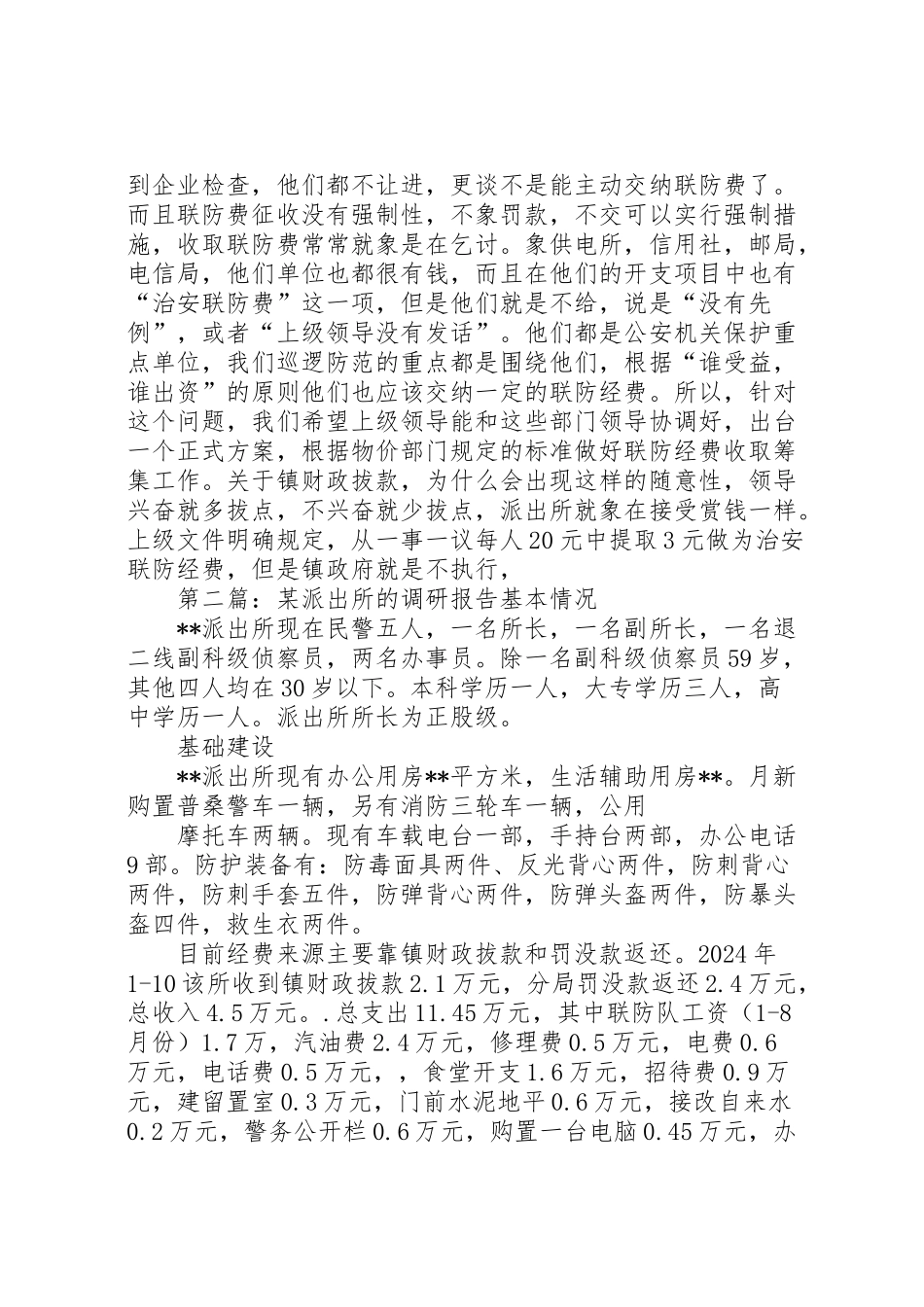 2024年某派出所的调研报告-_第3页