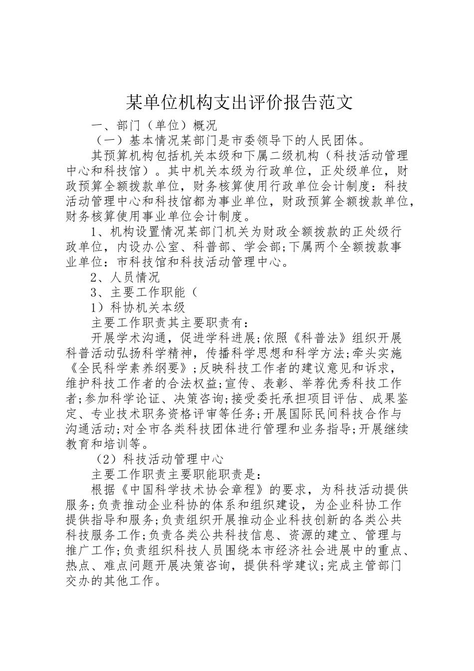 2024年某单位机构支出评价报告范文-_第1页