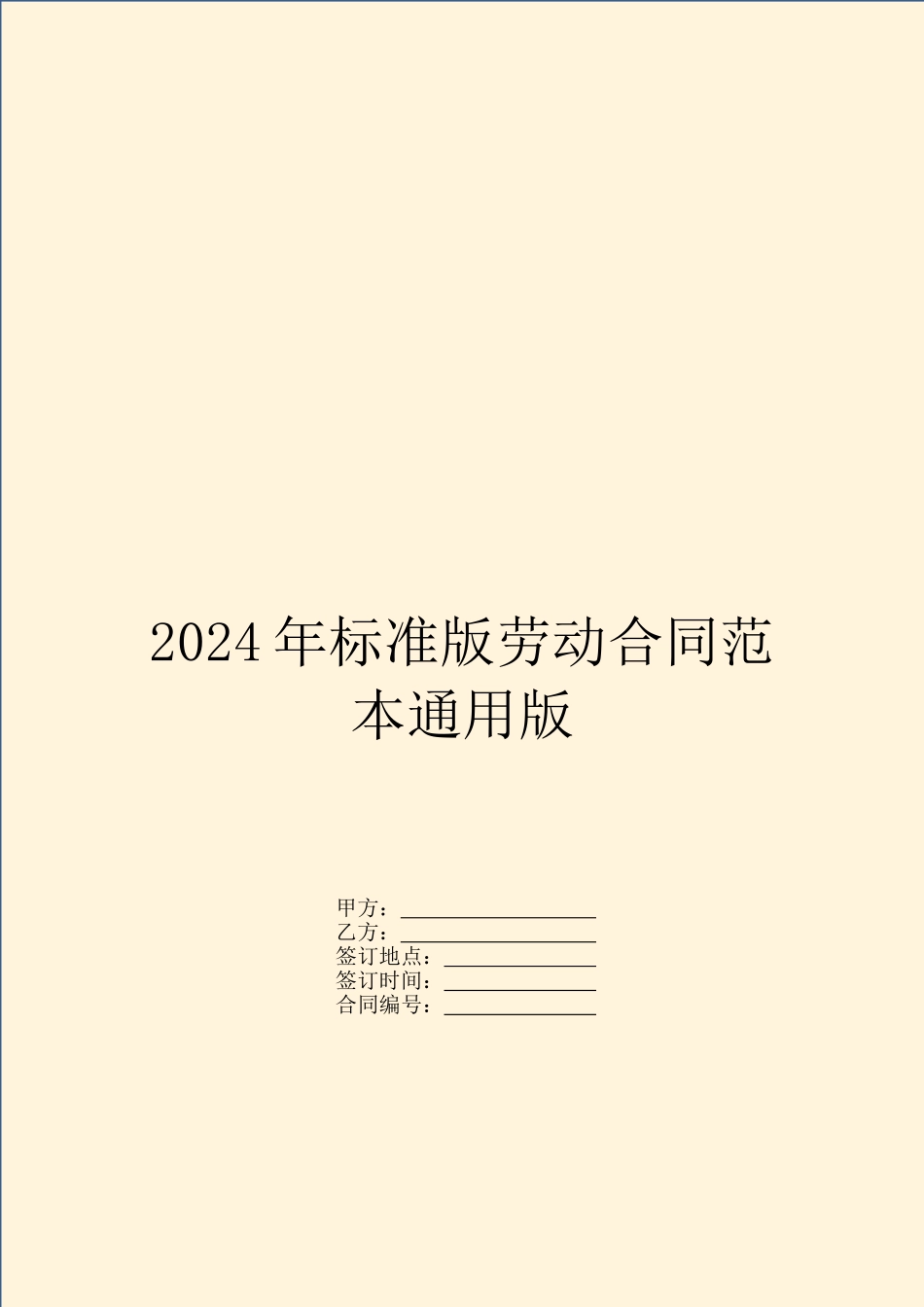 2024年标准版劳动合同范本通用版_第1页