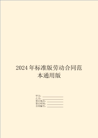 2024年标准版劳动合同范本通用版