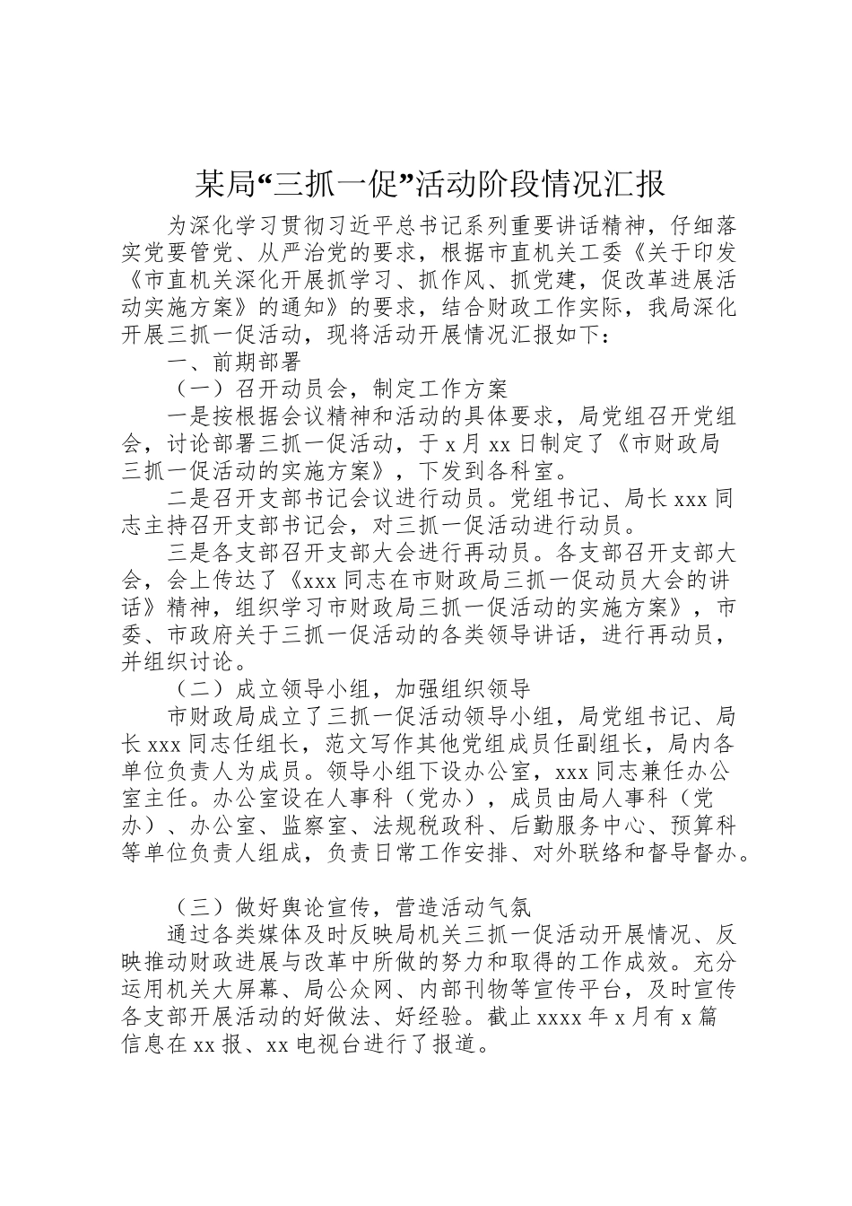 2024年某局“三抓一促”活动阶段情况汇报-_第1页