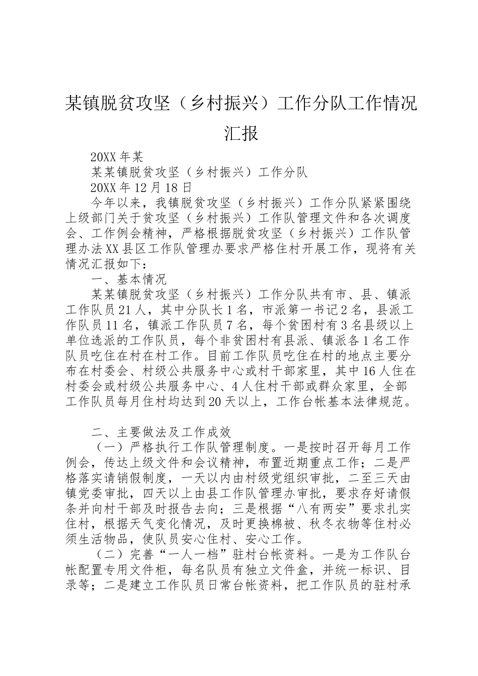 2024年某镇脱贫攻坚工作分队工作情况汇报-_第1页