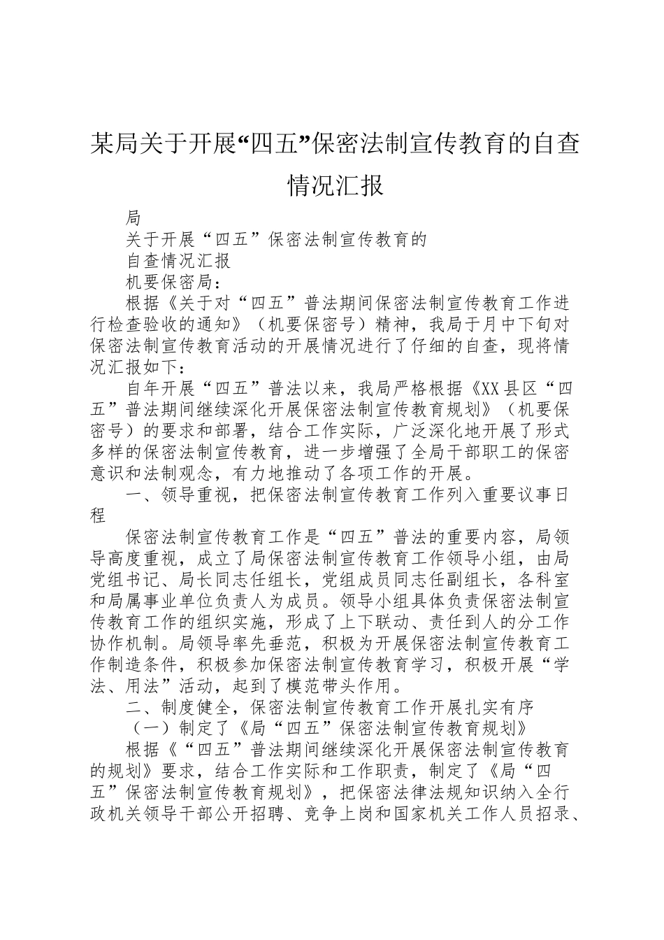 2024年某局关于开展“四五”保密法制宣传教育的自查情况汇报-_第1页