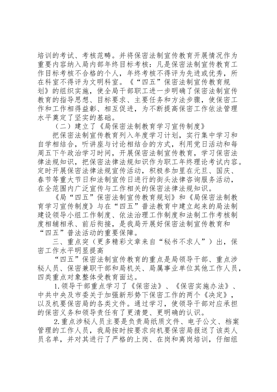 2024年某局关于开展“四五”保密法制宣传教育的自查情况汇报-_第2页