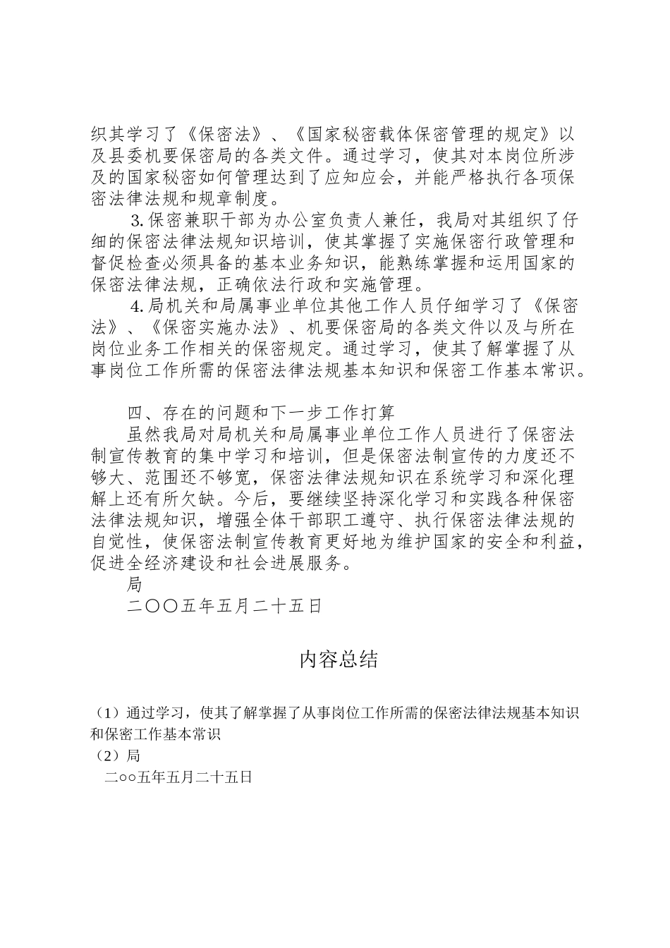 2024年某局关于开展“四五”保密法制宣传教育的自查情况汇报-_第3页