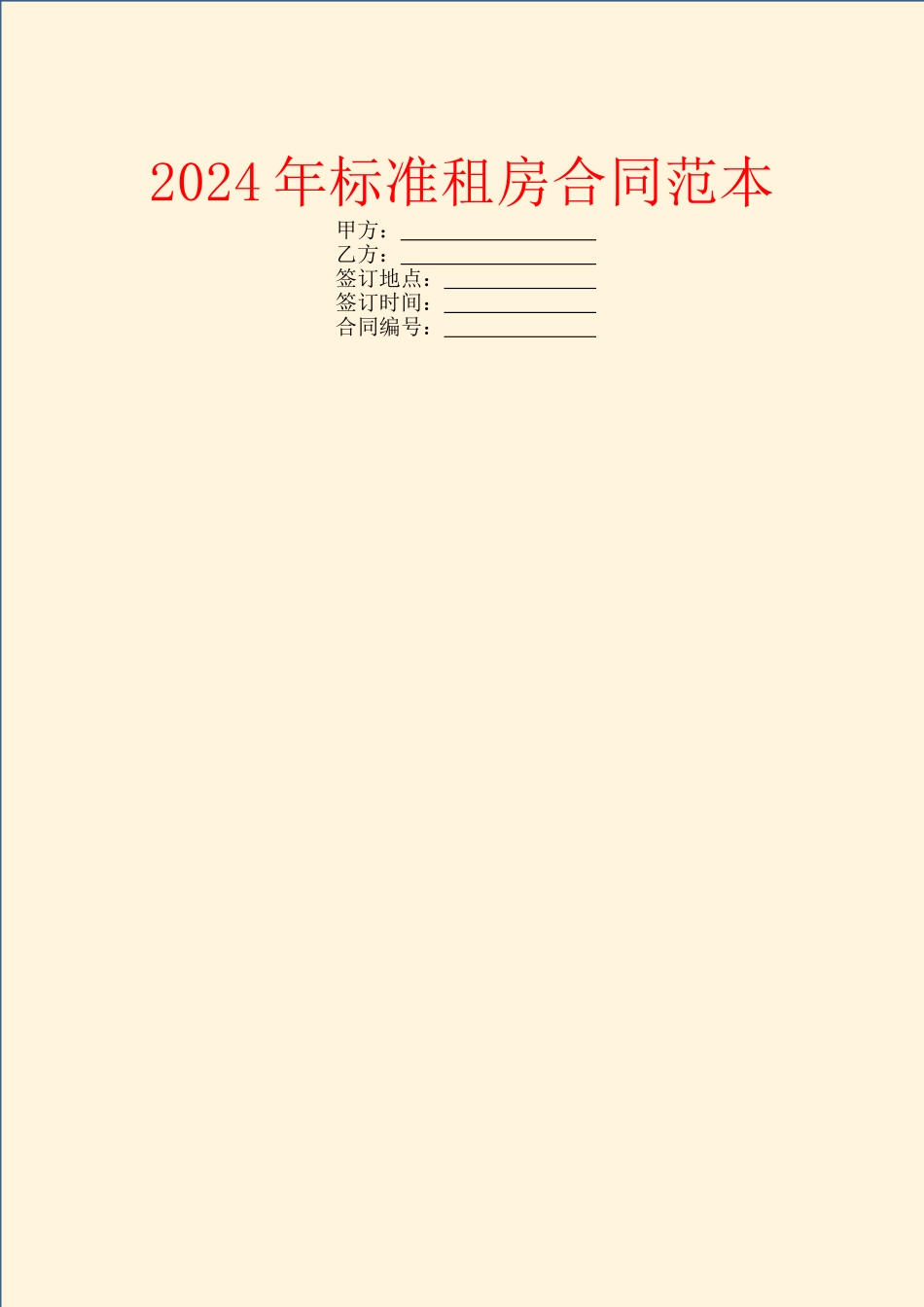 2024年标准租房合同范本_第1页