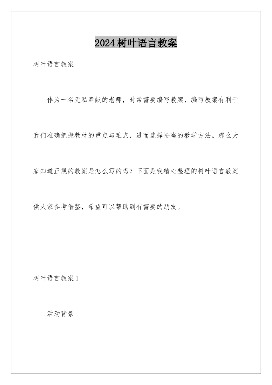 2024年树叶语言教案_第1页