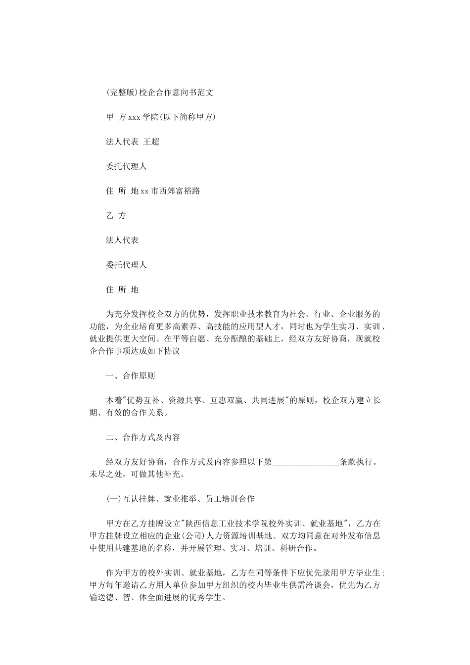 2024年校企合作意向书范文_第1页