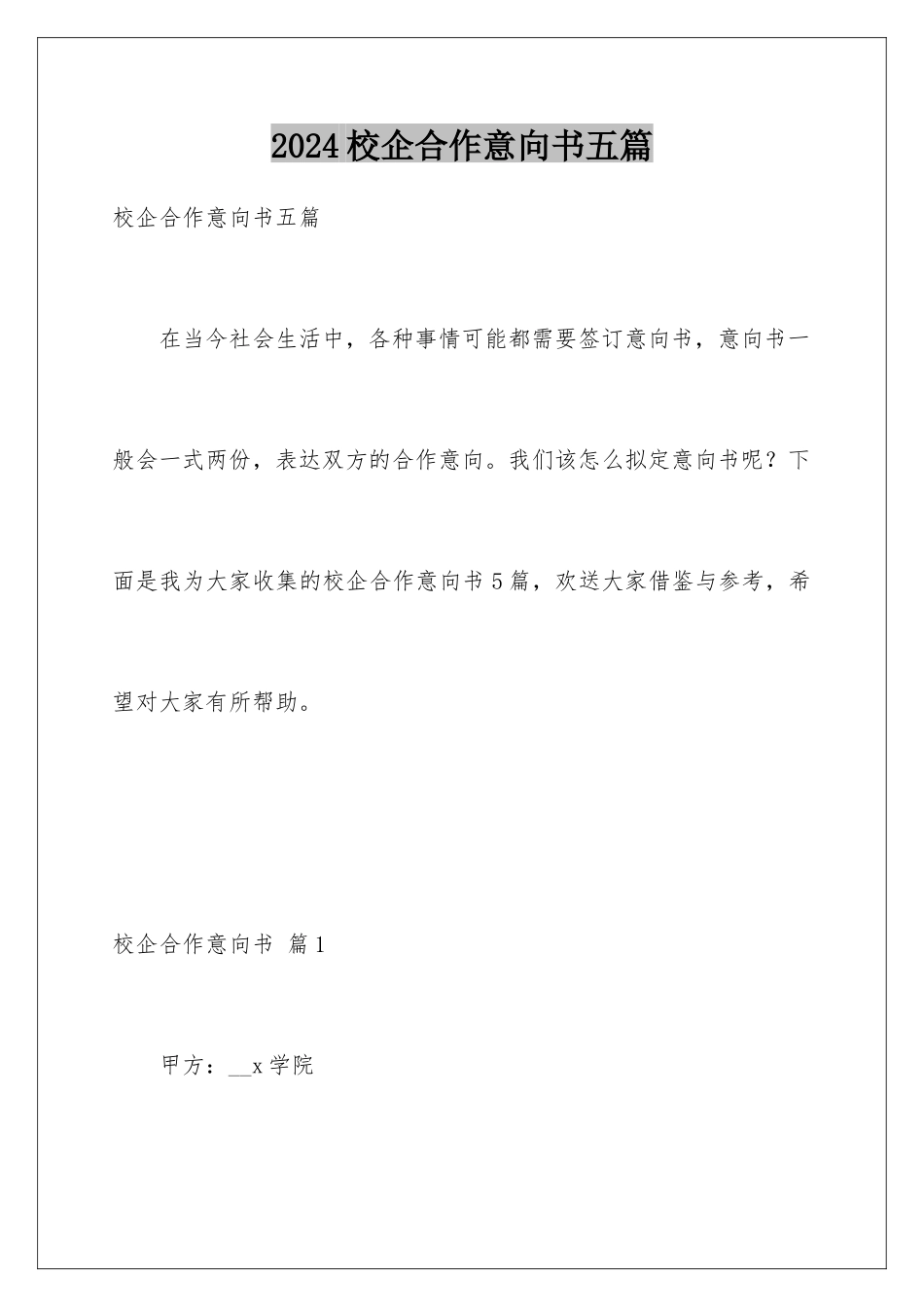 2024年校企合作意向书五篇_第1页