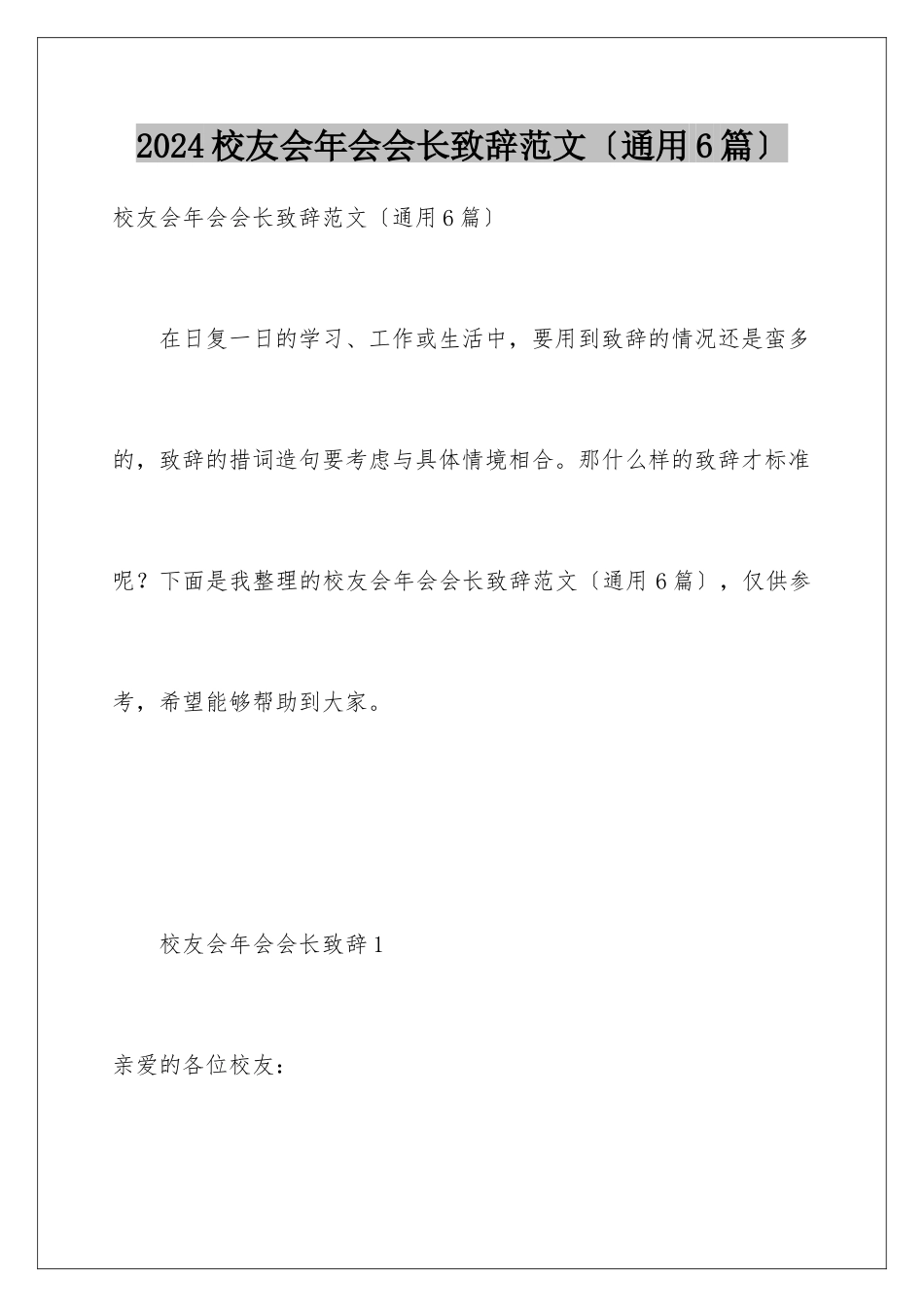 2024年校友会年会会长致辞范文_第1页