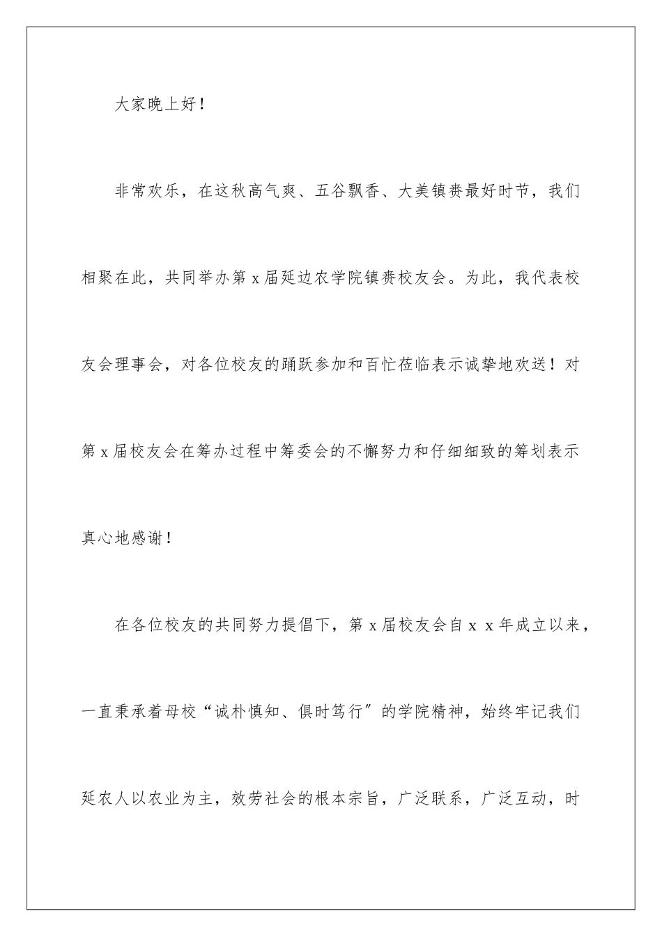 2024年校友会年会会长致辞范文_第2页