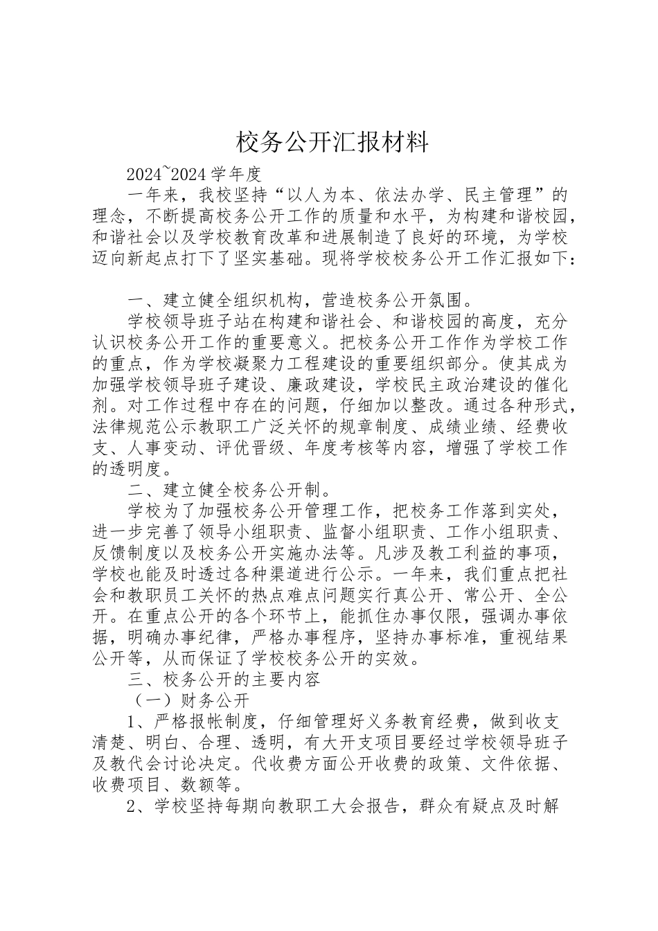 2024年校务公开汇报材料-_第1页