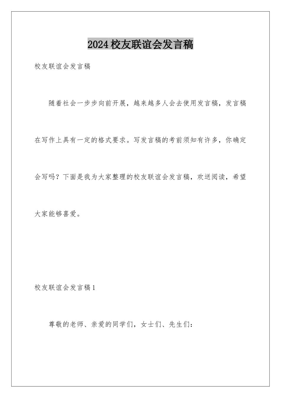 2024年校友联谊会发言稿_第1页