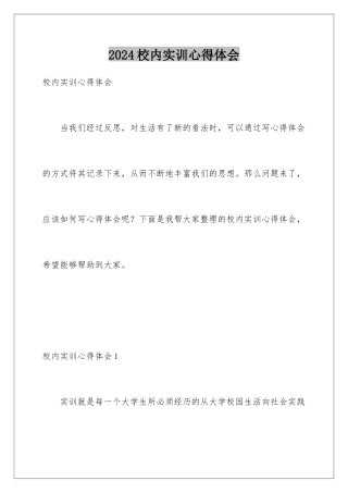 2024年校内实训心得体会
