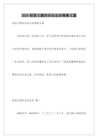 2024年校园主题的活动总结锦集五篇