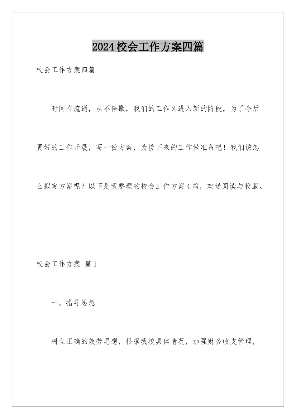 2024年校会工作计划四篇_第1页