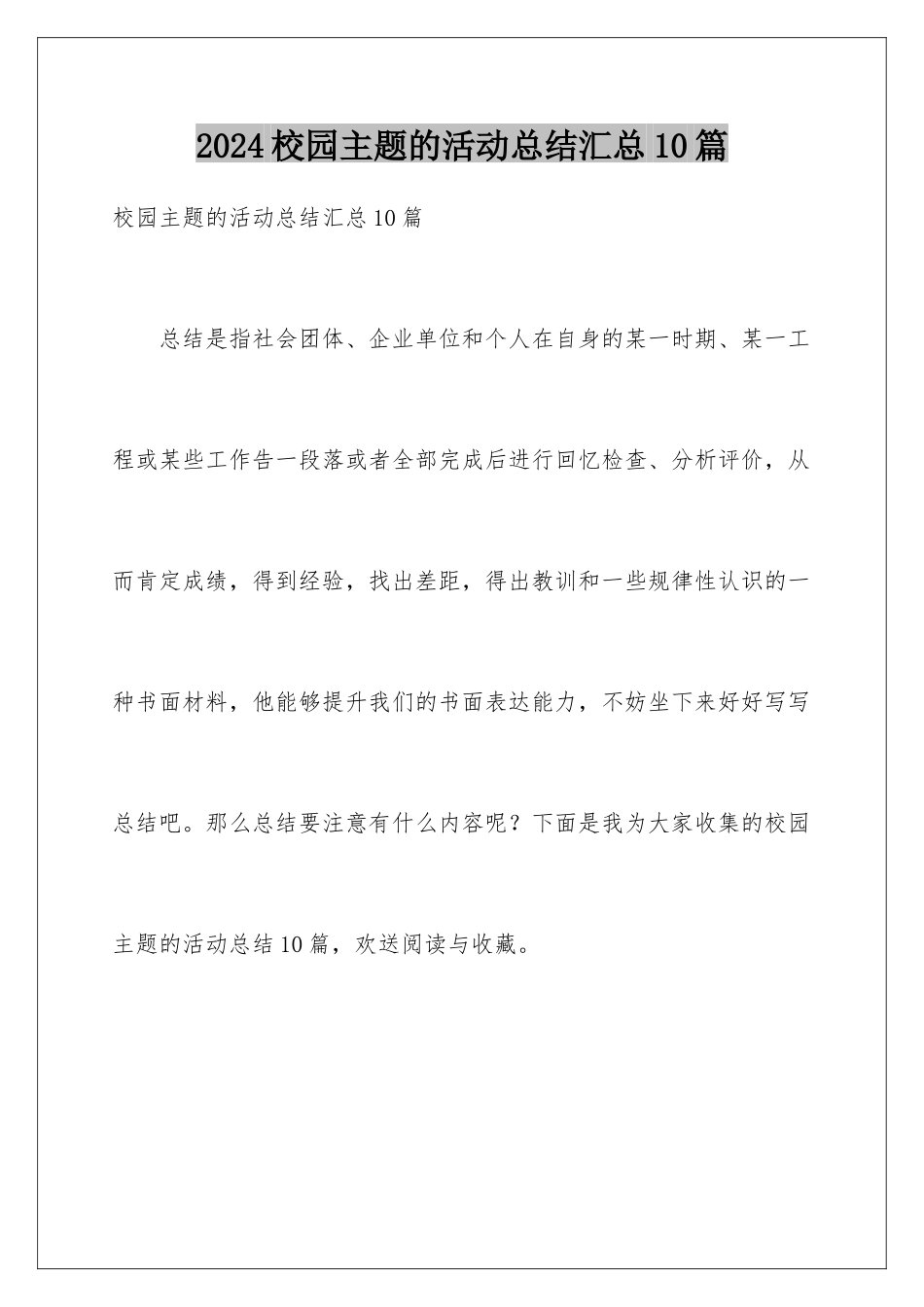 2024年校园主题的活动总结汇总10篇_第1页