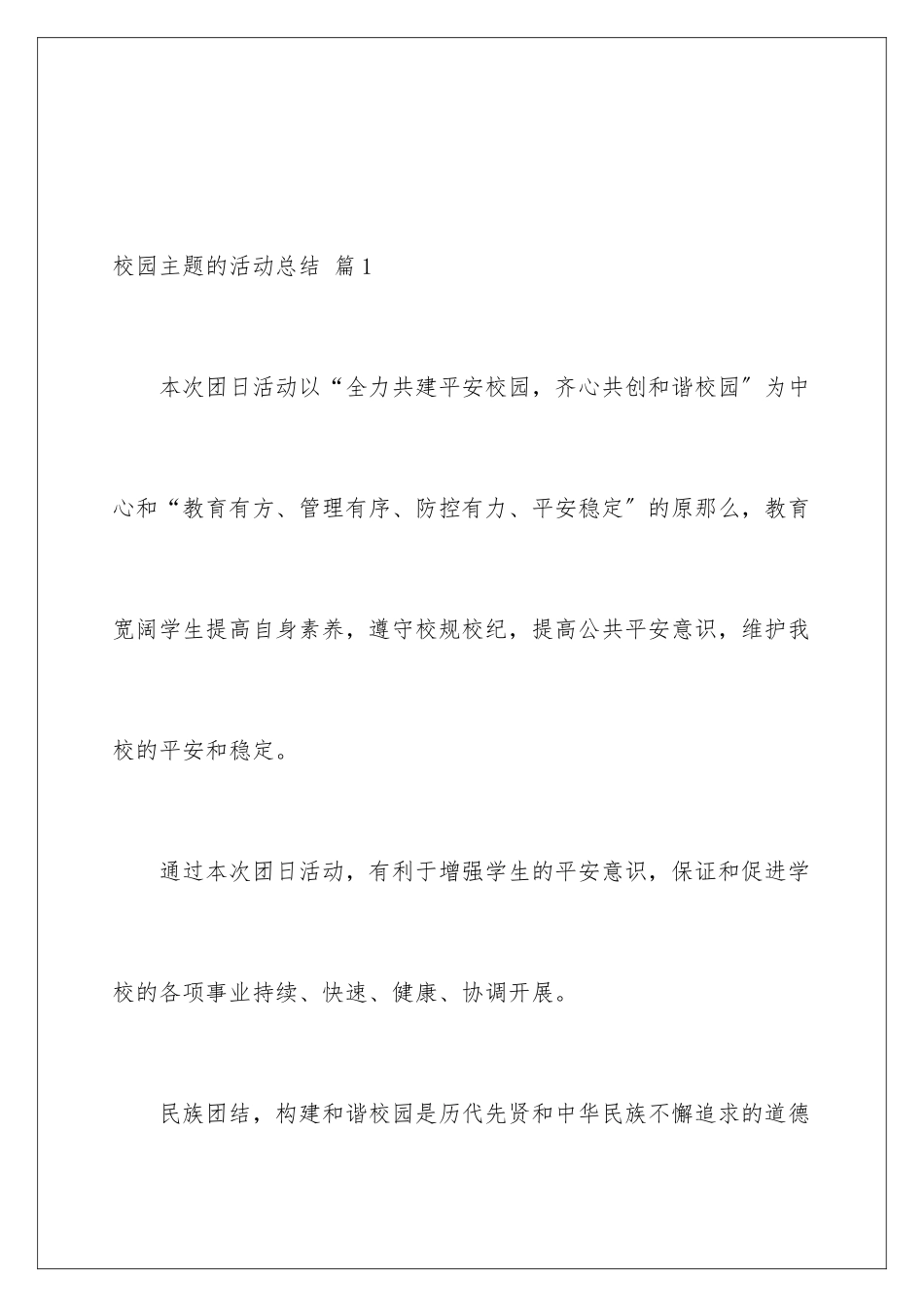 2024年校园主题的活动总结汇总10篇_第2页